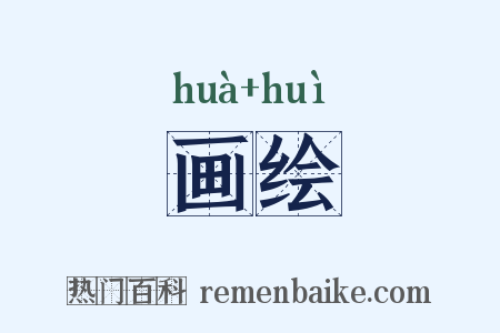 画绘是什么意思的图片